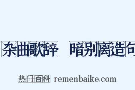 杂曲歌辞·暗别离造句是什么意思的图片